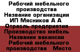 Рабочий мебельного производства › Название организации ­ ИП Мясников А.А. › Отрасль предприятия ­ Производство мебель › Название вакансии ­ Рабочий мебельного производства › Место работы ­ ул. Менделеевская 9  › Подчинение ­ Инженеру › Минимальный оклад ­ 35 000 › Максимальный оклад ­ 55 000 › Процент ­ 5 › База расчета процента ­ от квалификации › Возраст от ­ 28 › Возраст до ­ 45 - Ленинградская обл., Санкт-Петербург г. Работа » Вакансии   . Ленинградская обл.